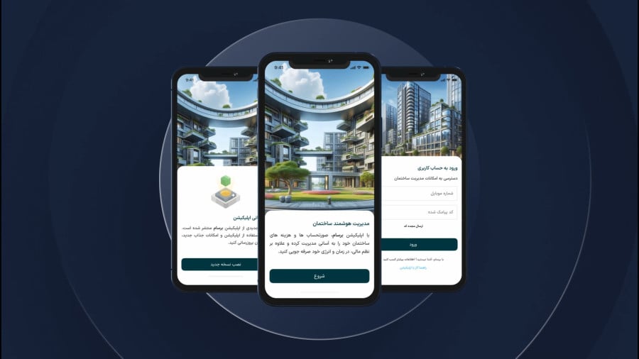 نرمافزار اندروید برای مدیریت ساختمان