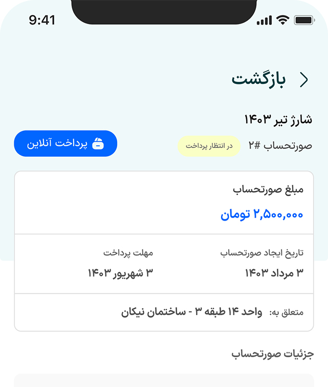 اپلیکیشن برسام | مدیریت شارژ آپارتمان و هزینه ساختمان