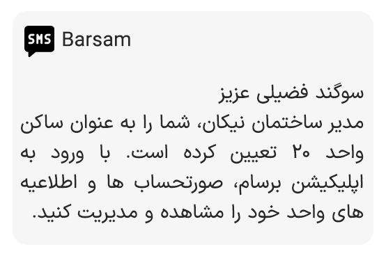 اپلیکیشن برسام | مدیریت شارژ آپارتمان و هزینه ساختمان