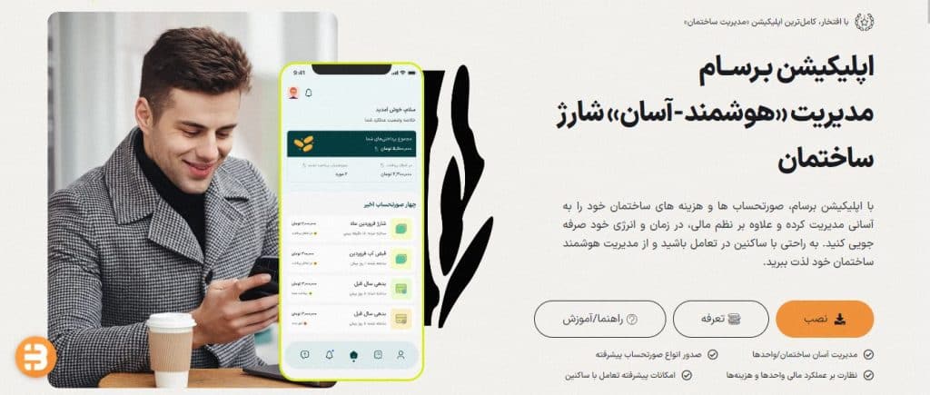 نرم‌افزار اندروید برای مدیریت ساختمان: برسام، راهکاری نوین و همه‌جانبه