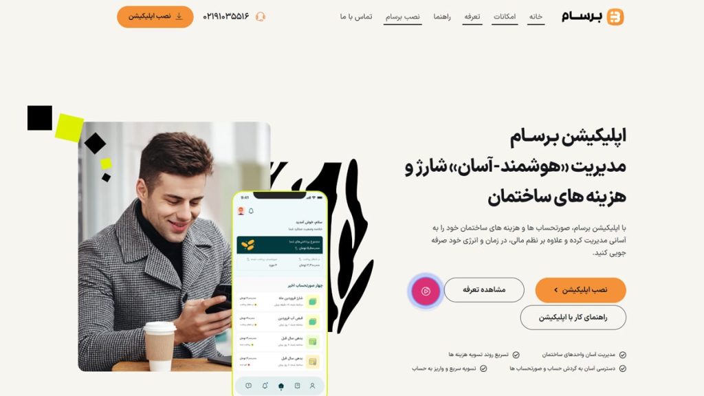 دلایل برتری اپلیکیشن برسام